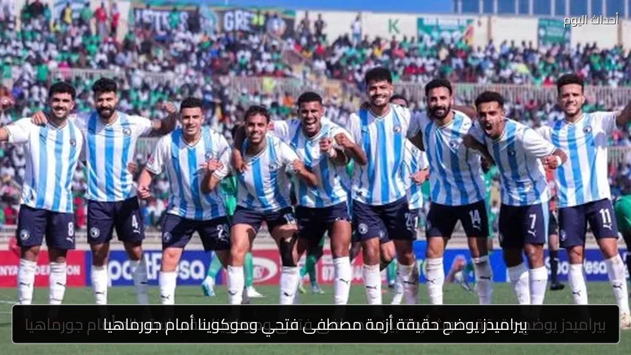 بيراميدز يوضح حقيقة أزمة مصطفى فتحي وموكوينا أمام جورماهيا