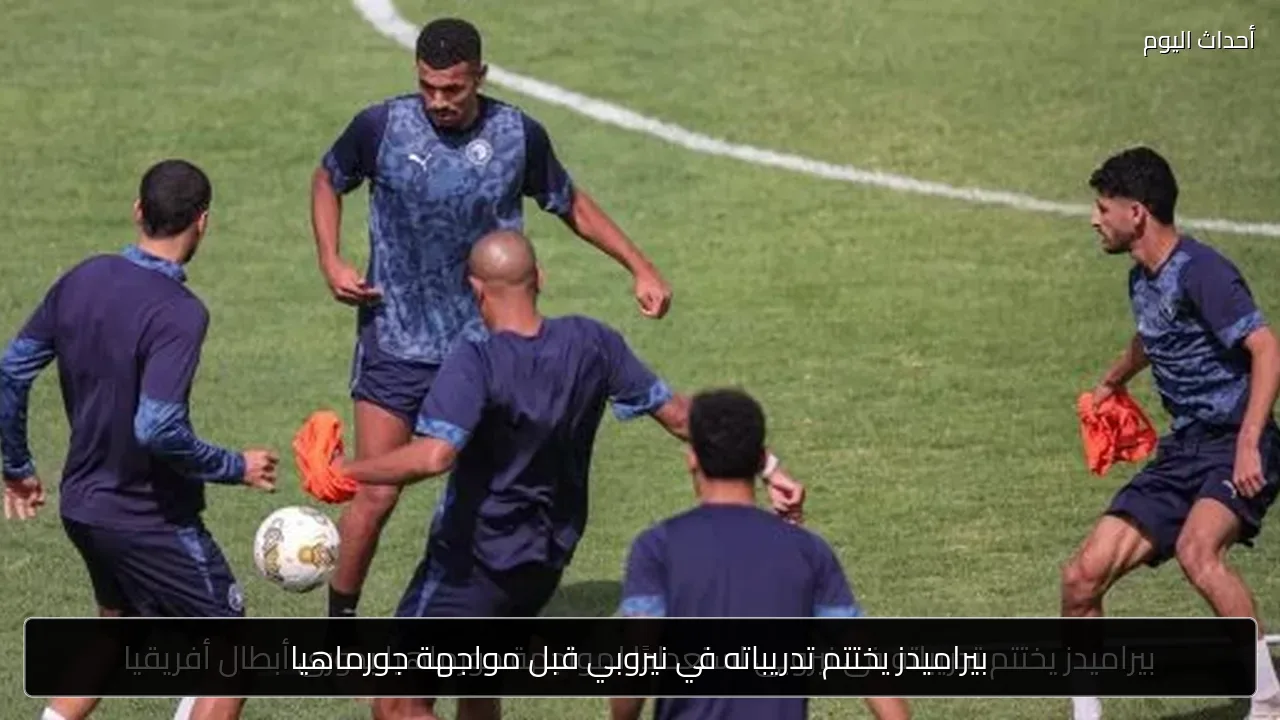 بيراميدز يختتم تدريباته في نيروبي قبل مواجهة جورماهيا