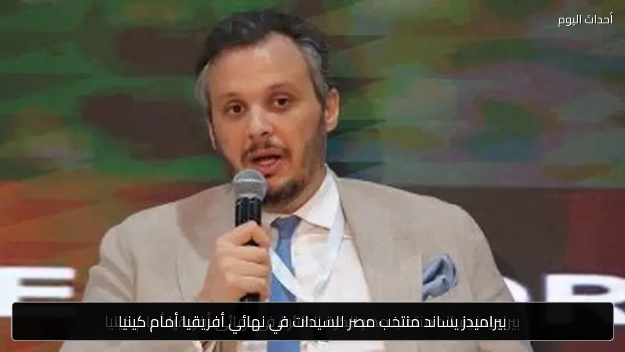 بيراميدز يساند منتخب مصر للسيدات في نهائي أفريقيا أمام كينيا