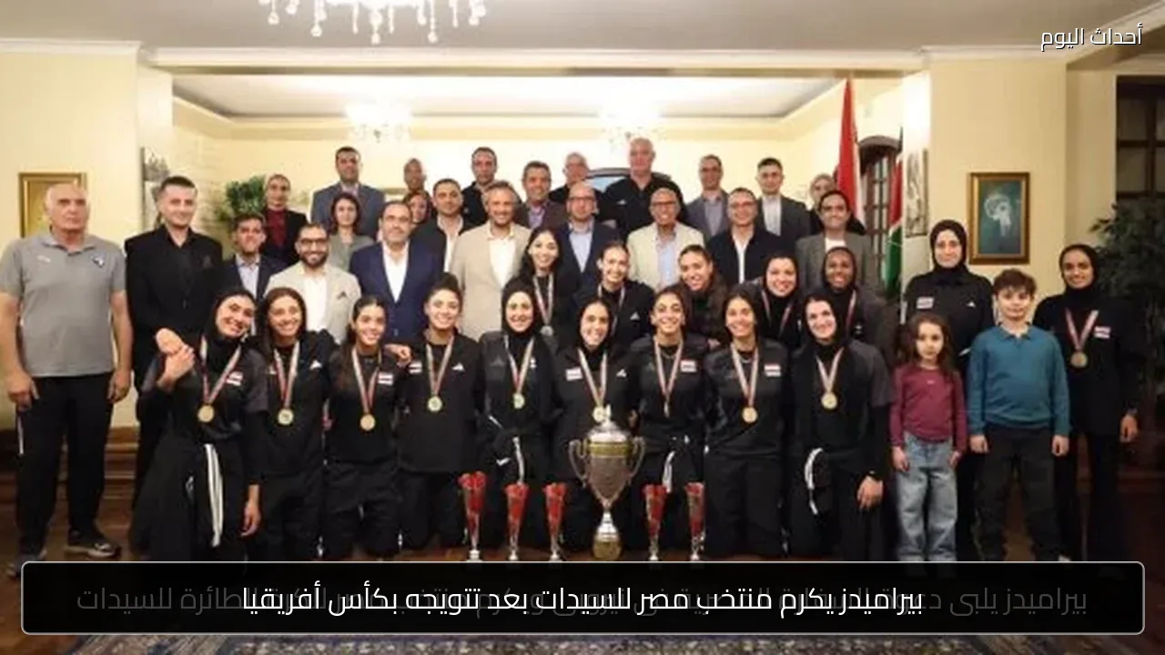 بيراميدز يكرم منتخب مصر للسيدات بعد تتويجه بكأس أفريقيا