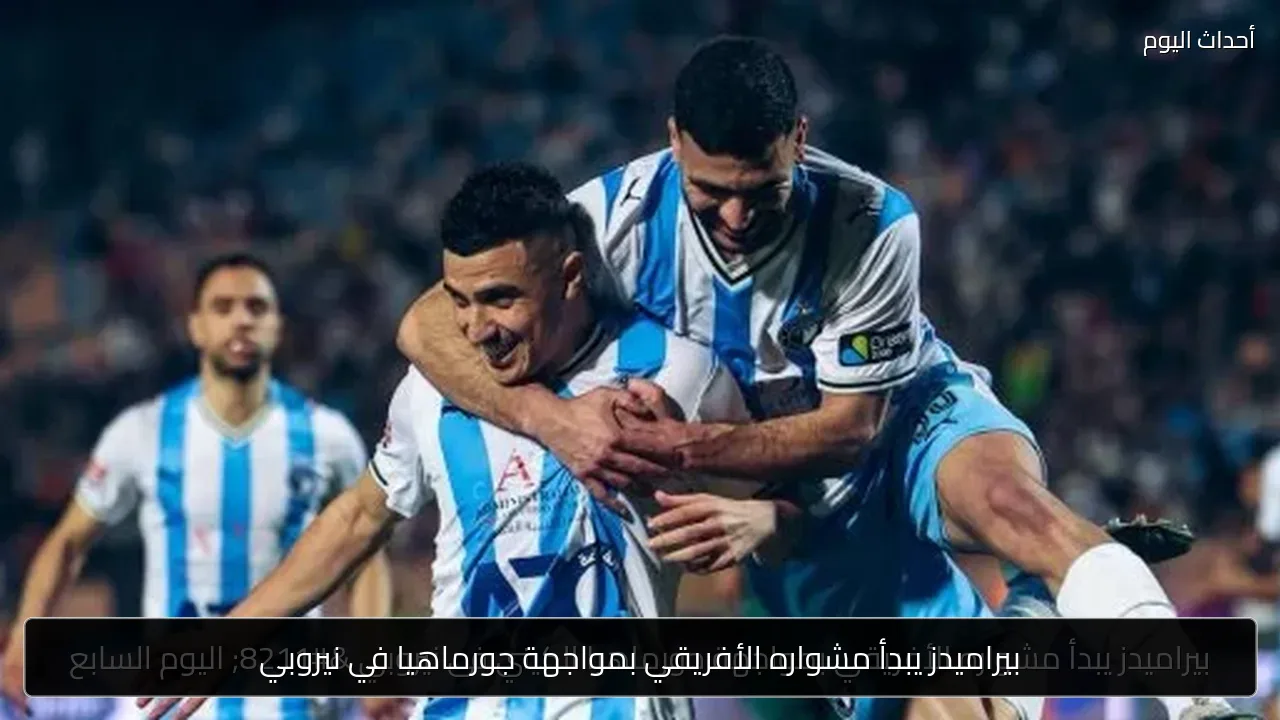 بيراميدز يبدأ مشواره الأفريقي بمواجهة جورماهيا في نيروبي
