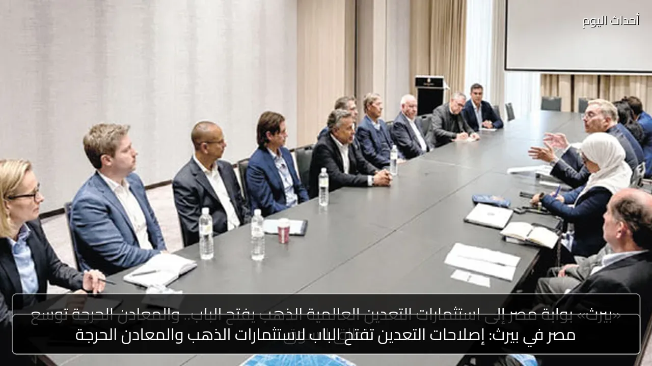 مصر في بيرث: إصلاحات التعدين تفتح الباب لاستثمارات الذهب والمعادن الحرجة