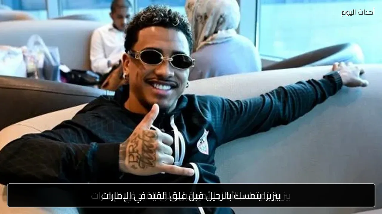 بيزيرا يتمسك بالرحيل قبل غلق القيد في الإمارات