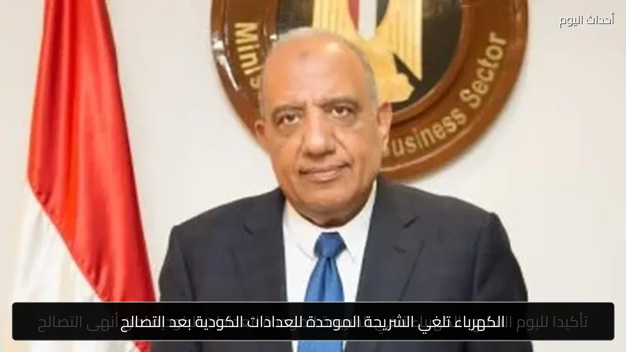 الكهرباء تلغي الشريحة الموحدة للعدادات الكودية بعد التصالح