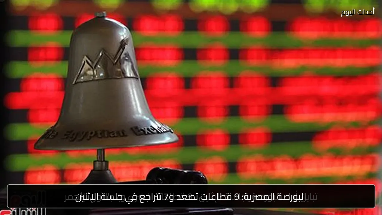 البورصة المصرية: 9 قطاعات تصعد و7 تتراجع في جلسة الإثنين