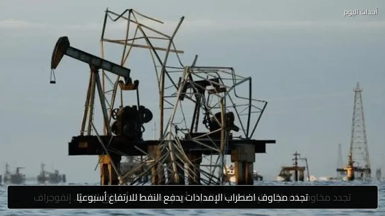تجدد مخاوف اضطراب الإمدادات يدفع النفط للارتفاع أسبوعيًا