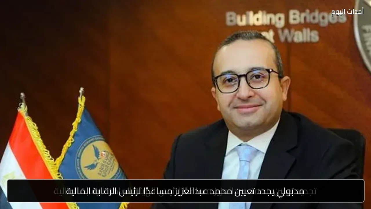 مدبولي يجدد تعيين محمد عبدالعزيز مساعدًا لرئيس الرقابة المالية