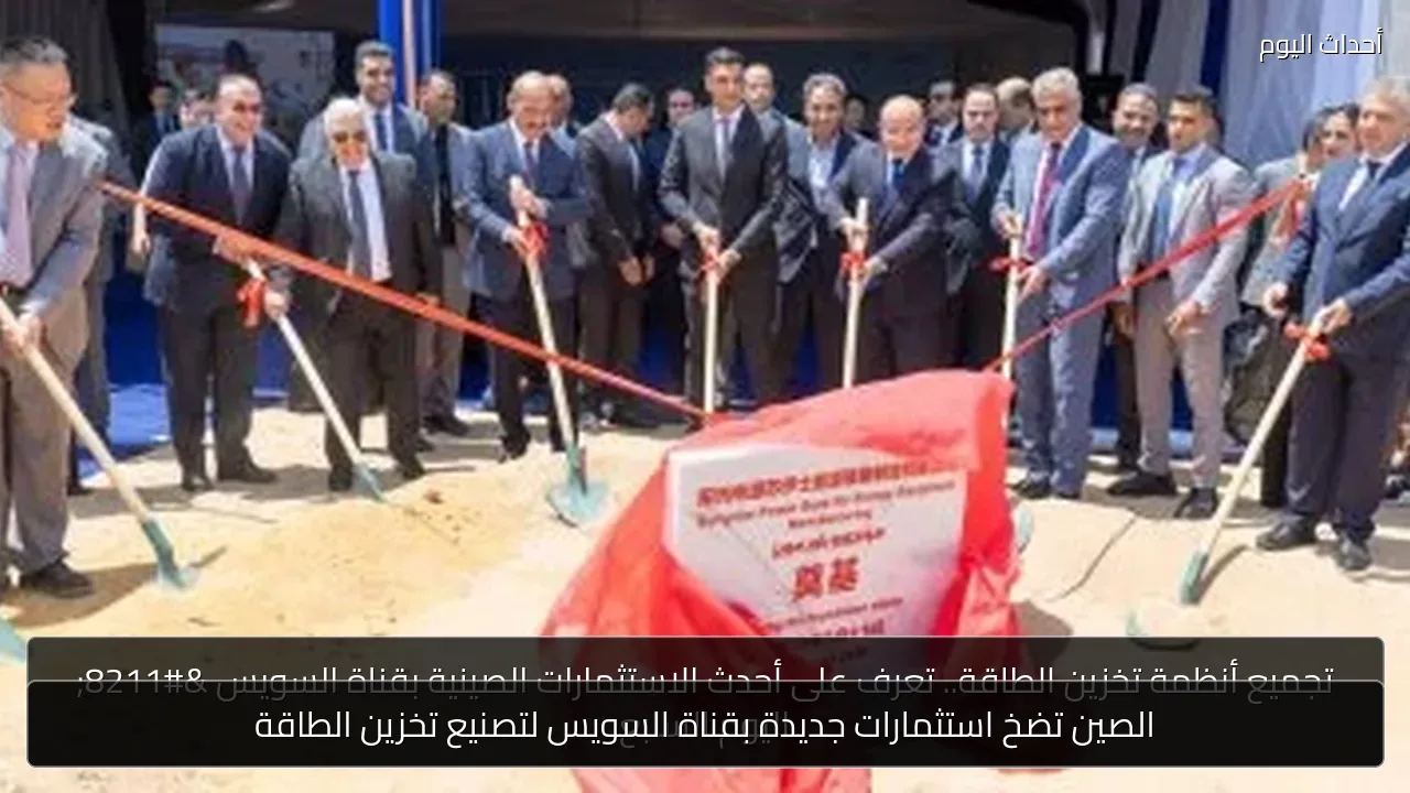 الصين تضخ استثمارات جديدة بقناة السويس لتصنيع تخزين الطاقة