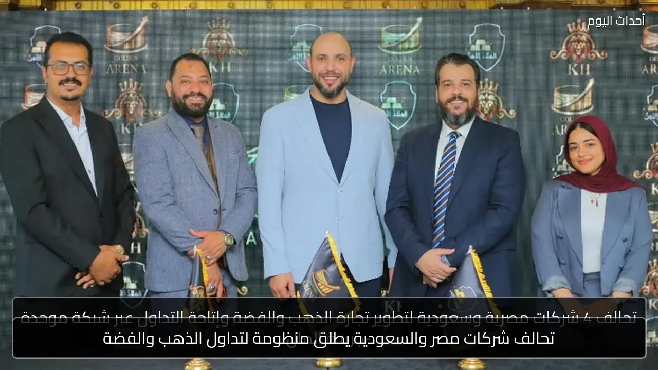 تحالف شركات مصر والسعودية يطلق منظومة لتداول الذهب والفضة