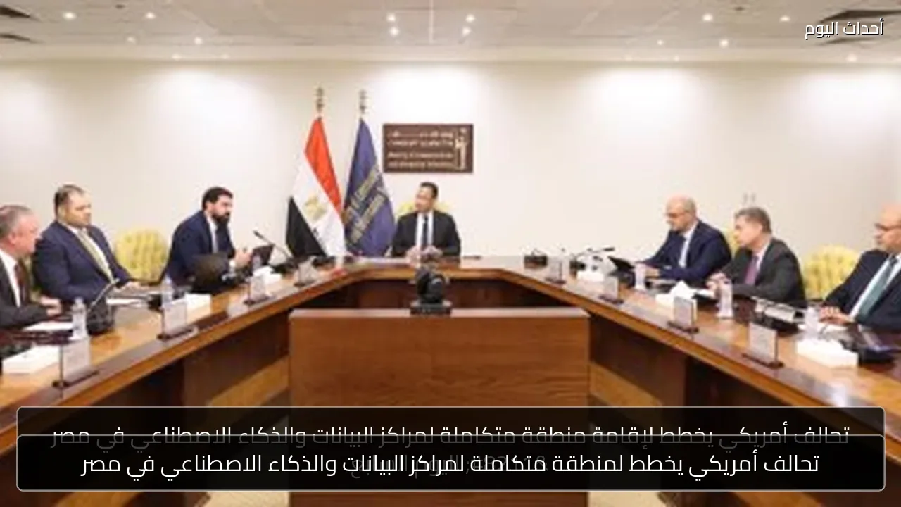 تحالف أمريكي يخطط لمنطقة متكاملة لمراكز البيانات والذكاء الاصطناعي في مصر