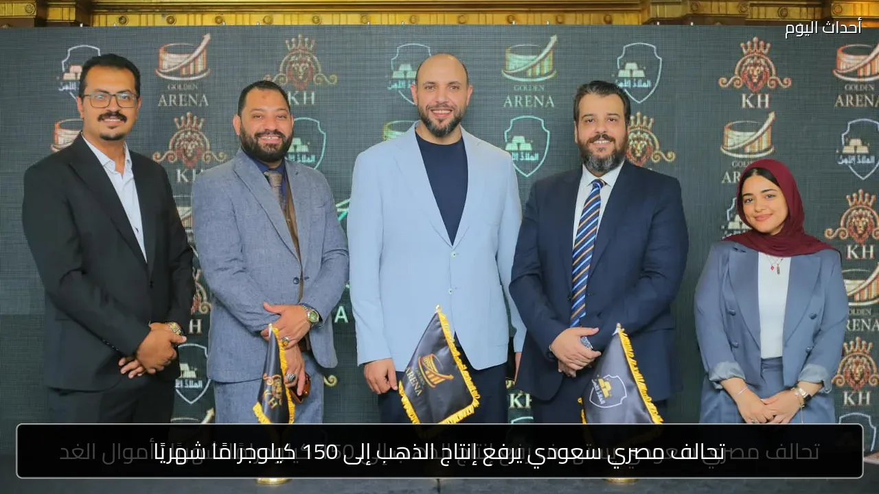 تحالف مصري سعودي يرفع إنتاج الذهب إلى 150 كيلوجرامًا شهريًا