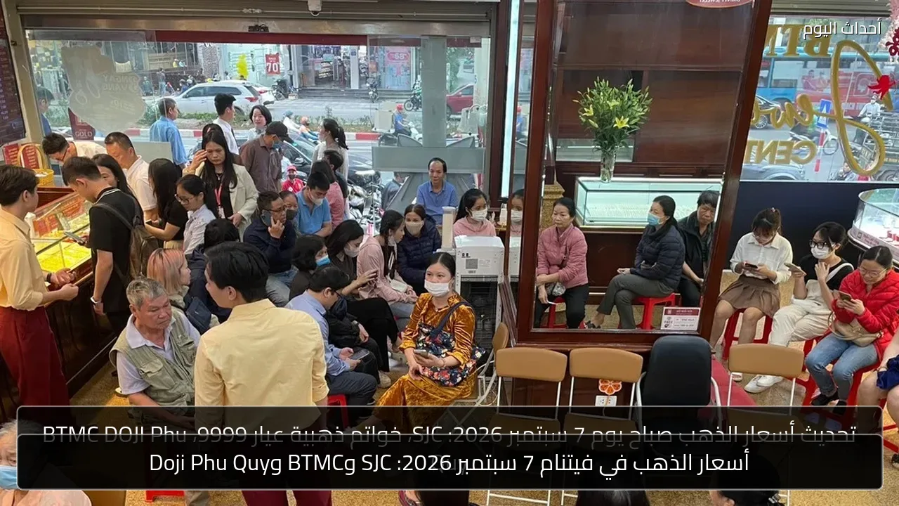 أسعار الذهب في فيتنام 7 سبتمبر 2026: SJC وBTMC وDoji Phu Quy