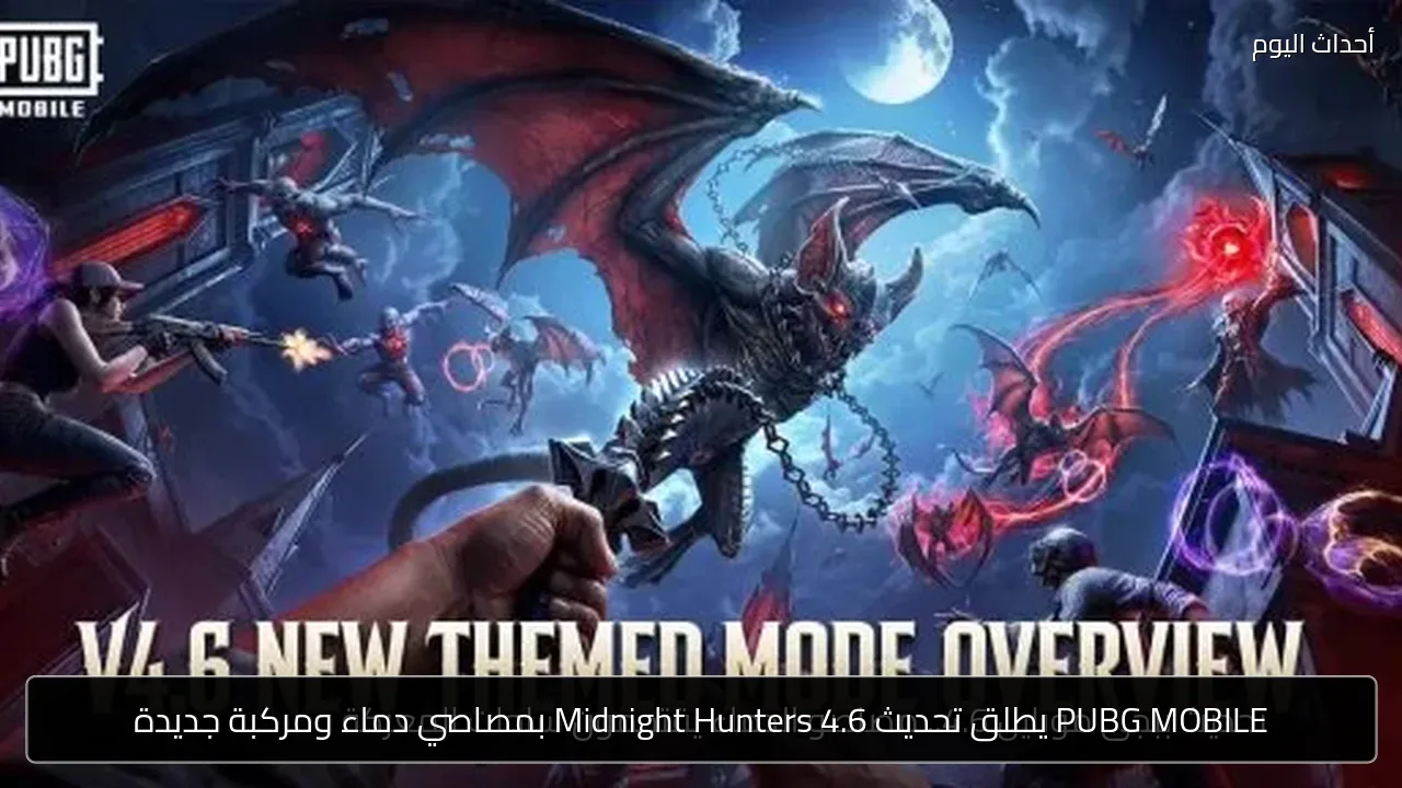 PUBG MOBILE يطلق تحديث 4.6 Midnight Hunters بمصاصي دماء ومركبة جديدة