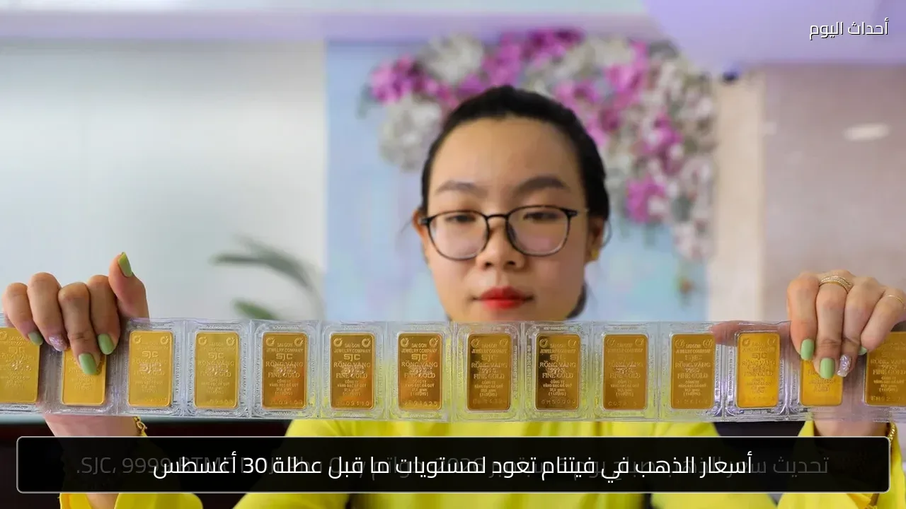 أسعار الذهب في فيتنام تعود لمستويات ما قبل عطلة 30 أغسطس