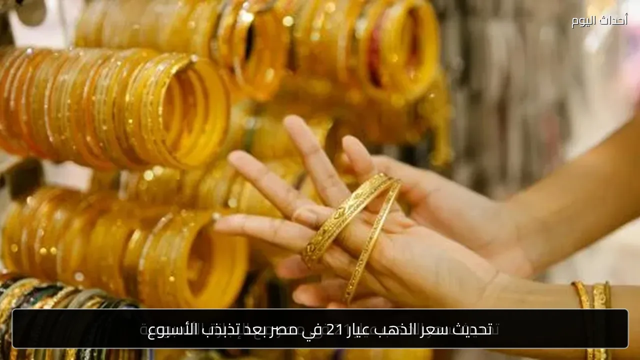 تحديث سعر الذهب عيار 21 في مصر بعد تذبذب الأسبوع