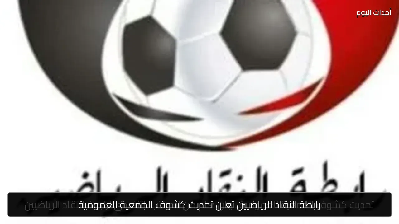 رابطة النقاد الرياضيين تعلن تحديث كشوف الجمعية العمومية