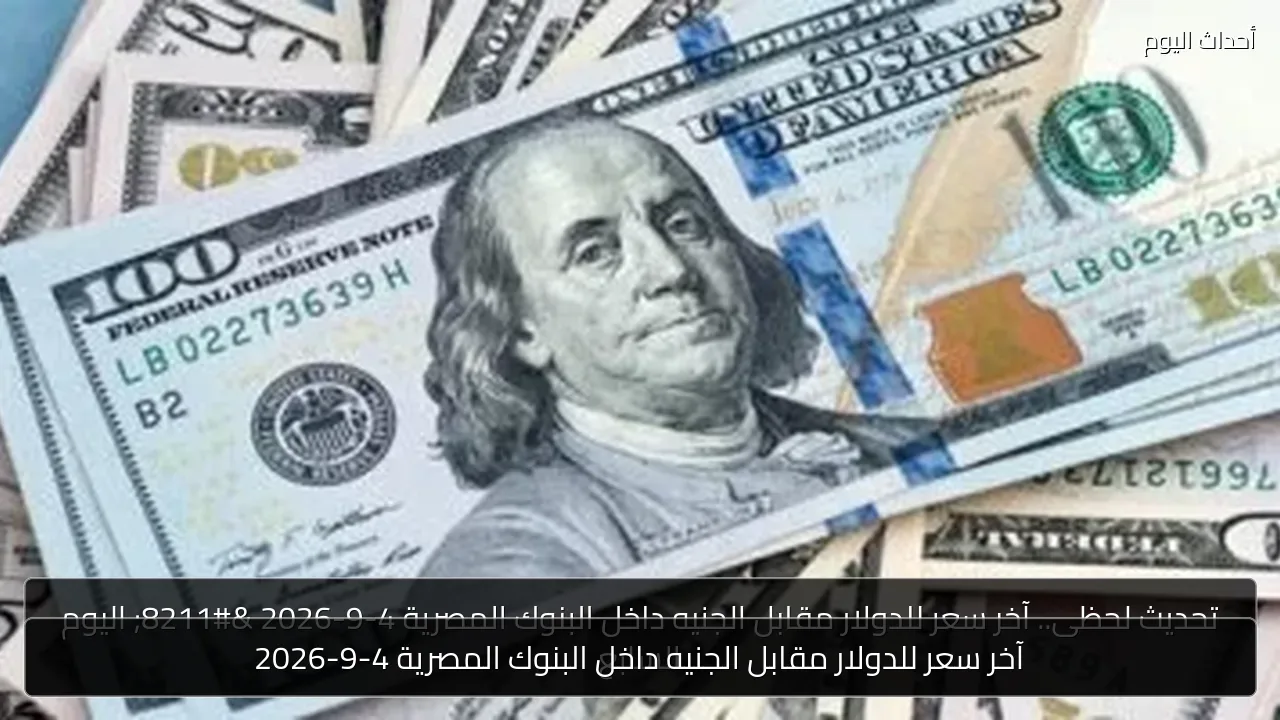 آخر سعر للدولار مقابل الجنيه داخل البنوك المصرية 4-9-2026