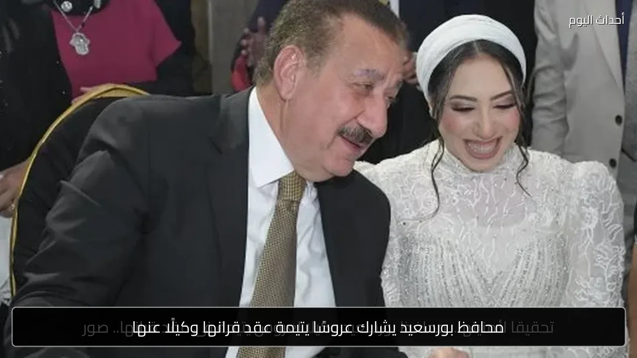 محافظ بورسعيد يشارك عروسًا يتيمة عقد قرانها وكيلًا عنها