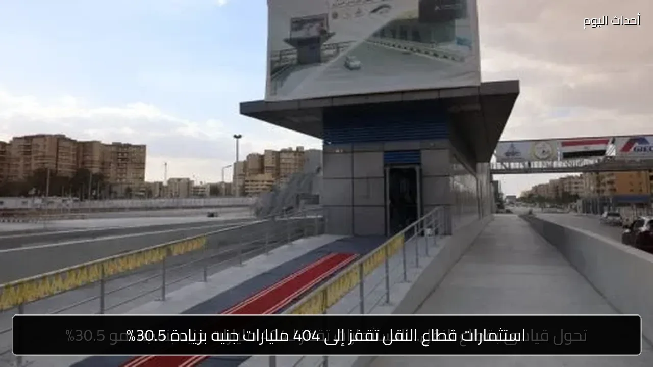 استثمارات قطاع النقل تقفز إلى 404 مليارات جنيه بزيادة 30.5%