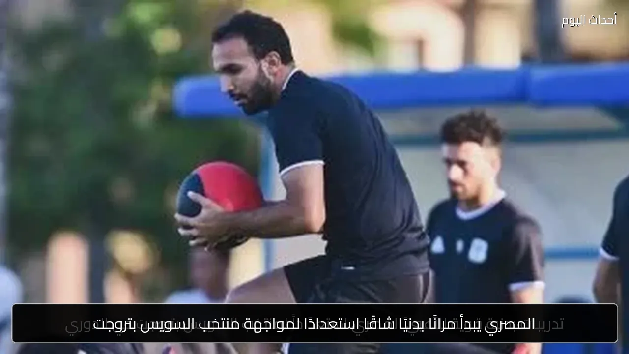 المصري يبدأ مرانًا بدنيًا شاقًا استعدادًا لمواجهة منتخب السويس بتروجت