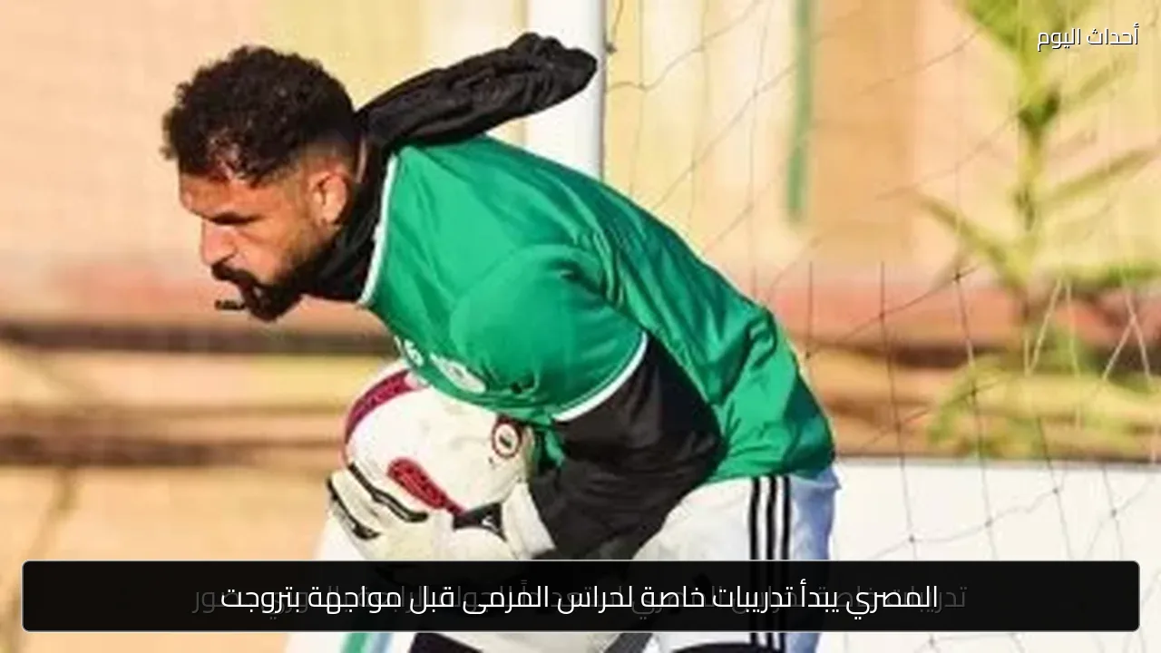 المصري يبدأ تدريبات خاصة لحراس المرمى قبل مواجهة بتروجت