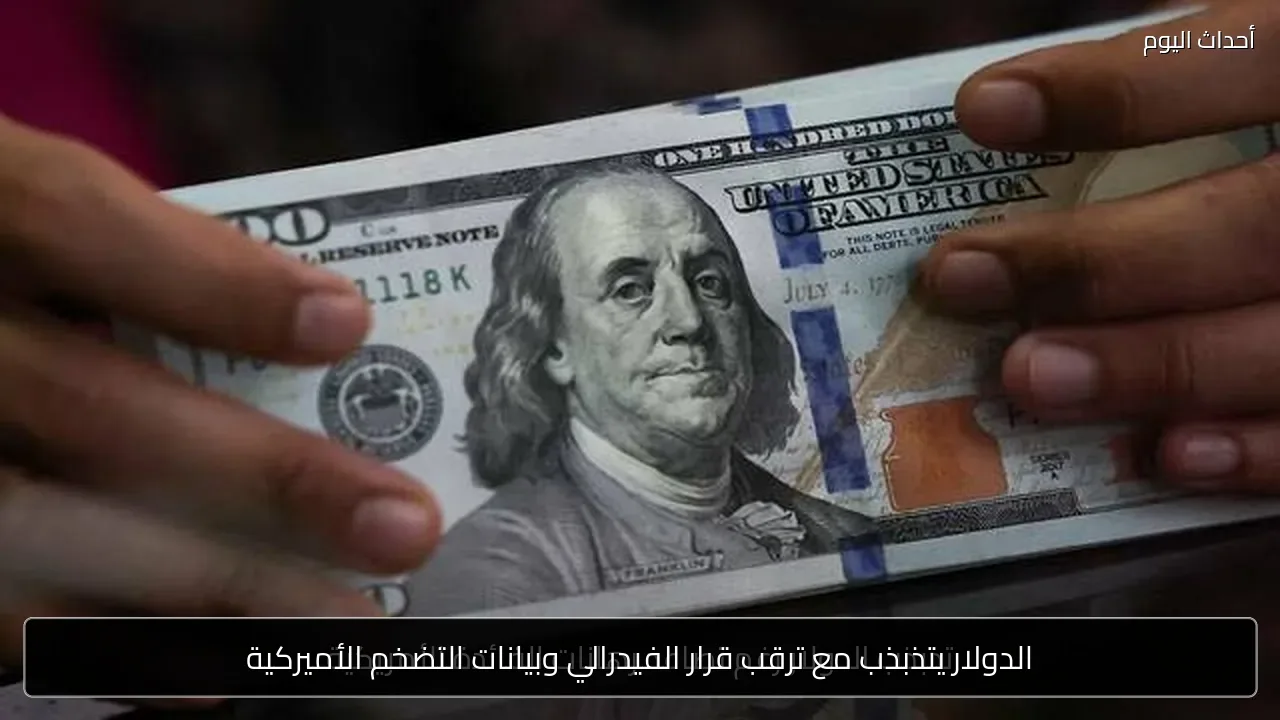 الدولار يتذبذب مع ترقب قرار الفيدرالي وبيانات التضخم الأميركية