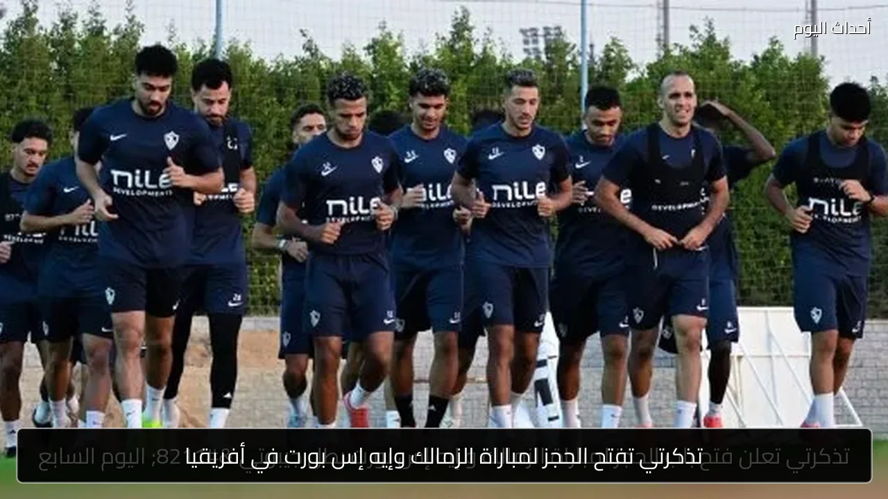 تذكرتي تفتح الحجز لمباراة الزمالك وإيه إس بورت في أفريقيا