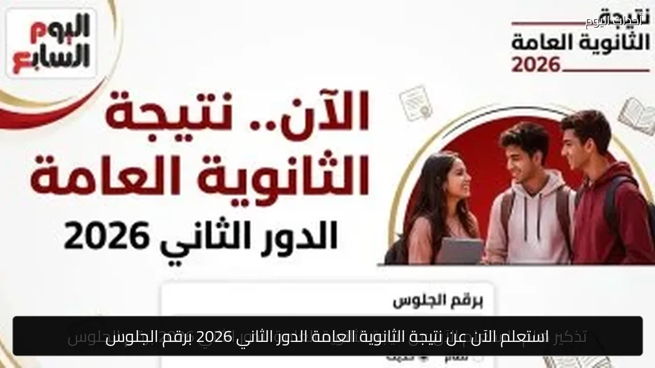 استعلم الآن عن نتيجة الثانوية العامة الدور الثاني 2026 برقم الجلوس
