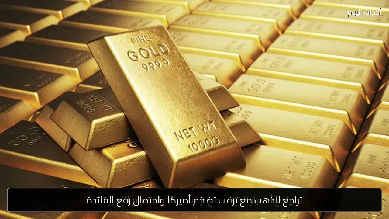 تراجع الذهب مع ترقب تضخم أميركا واحتمال رفع الفائدة