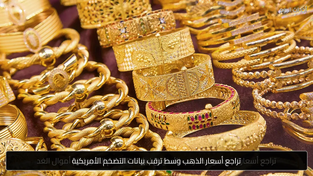 تراجع أسعار الذهب وسط ترقب بيانات التضخم الأمريكية