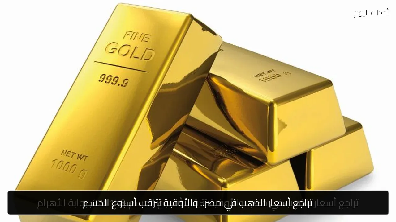 تراجع أسعار الذهب في مصر.. والأوقية تترقب أسبوع الحسم