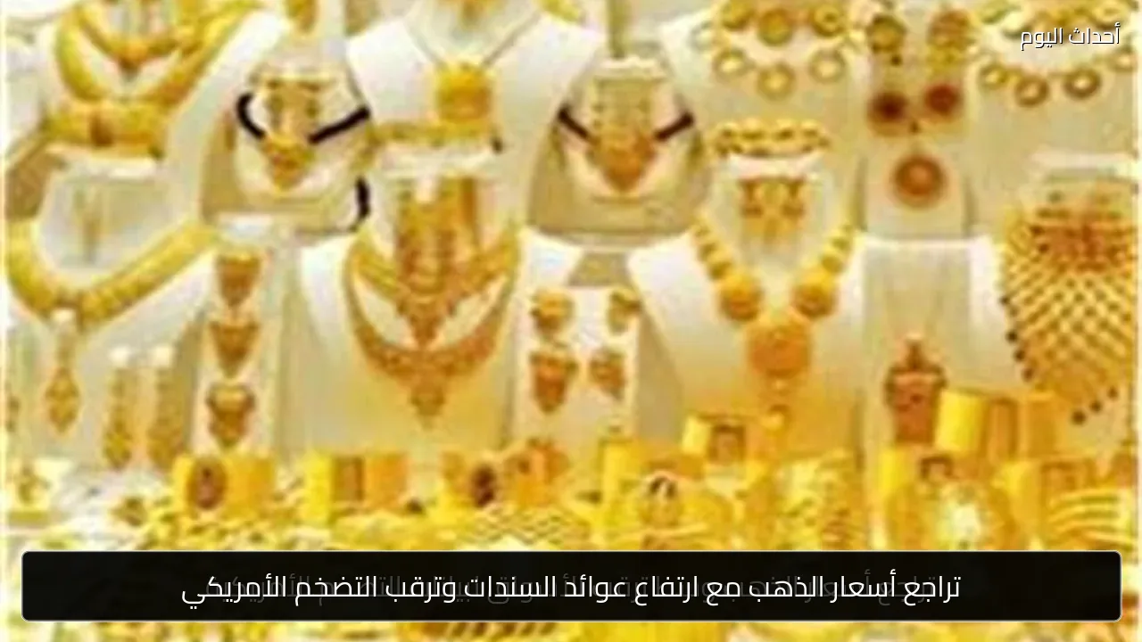 تراجع أسعار الذهب مع ارتفاع عوائد السندات وترقب التضخم الأمريكي
