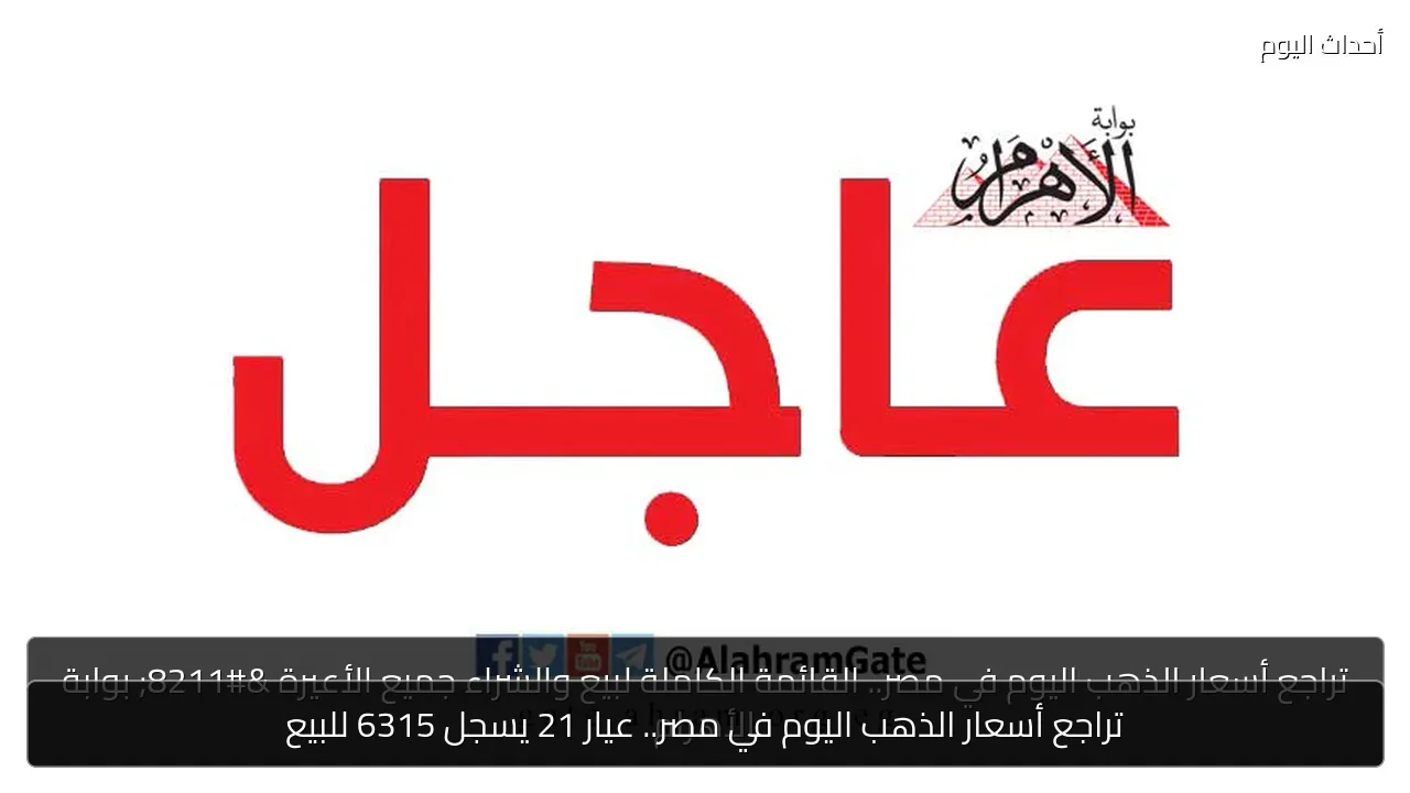 تراجع أسعار الذهب اليوم في مصر.. عيار 21 يسجل 6315 للبيع