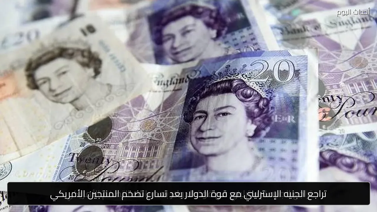 تراجع الجنيه الإسترليني مع قوة الدولار بعد تسارع تضخم المنتجين الأمريكي