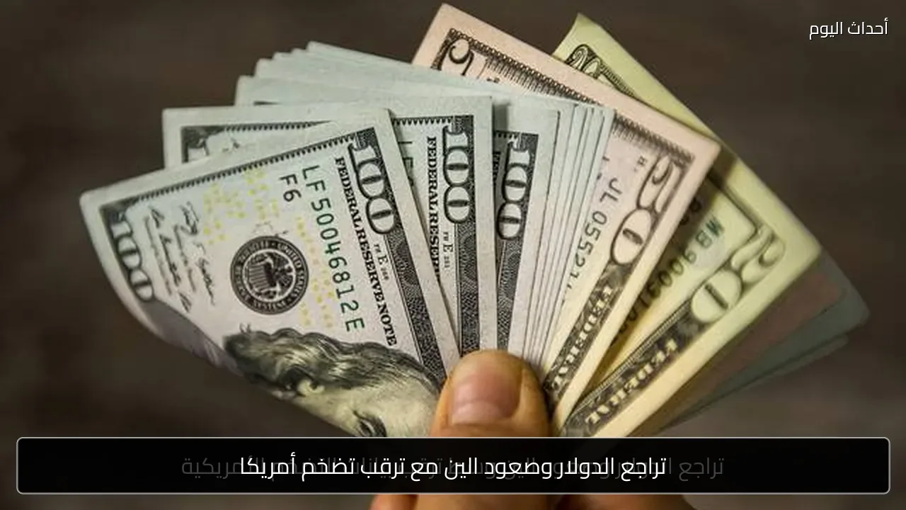 تراجع الدولار وصعود الين مع ترقب تضخم أمريكا