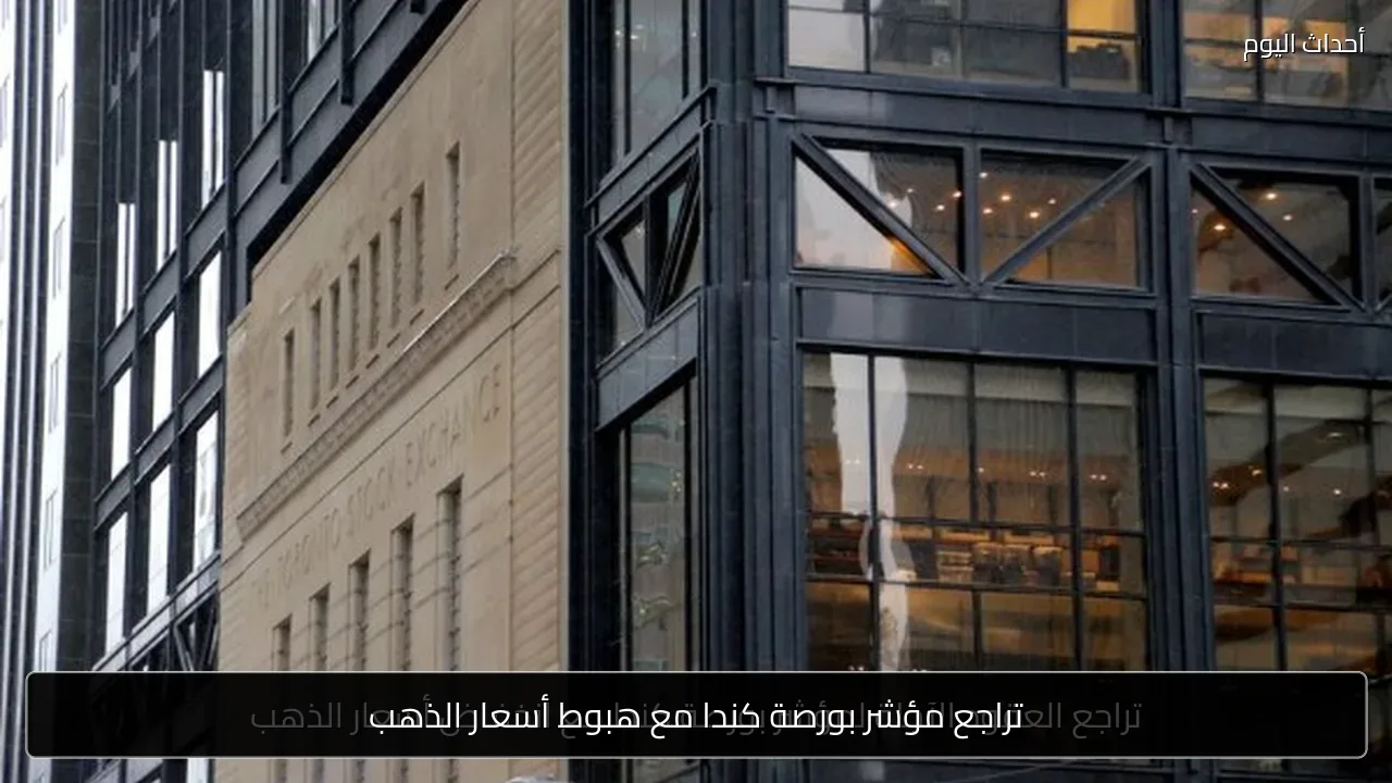 تراجع مؤشر بورصة كندا مع هبوط أسعار الذهب