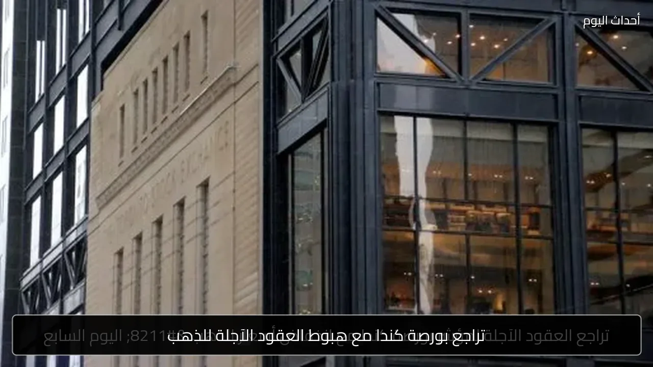 تراجع بورصة كندا مع هبوط العقود الآجلة للذهب
