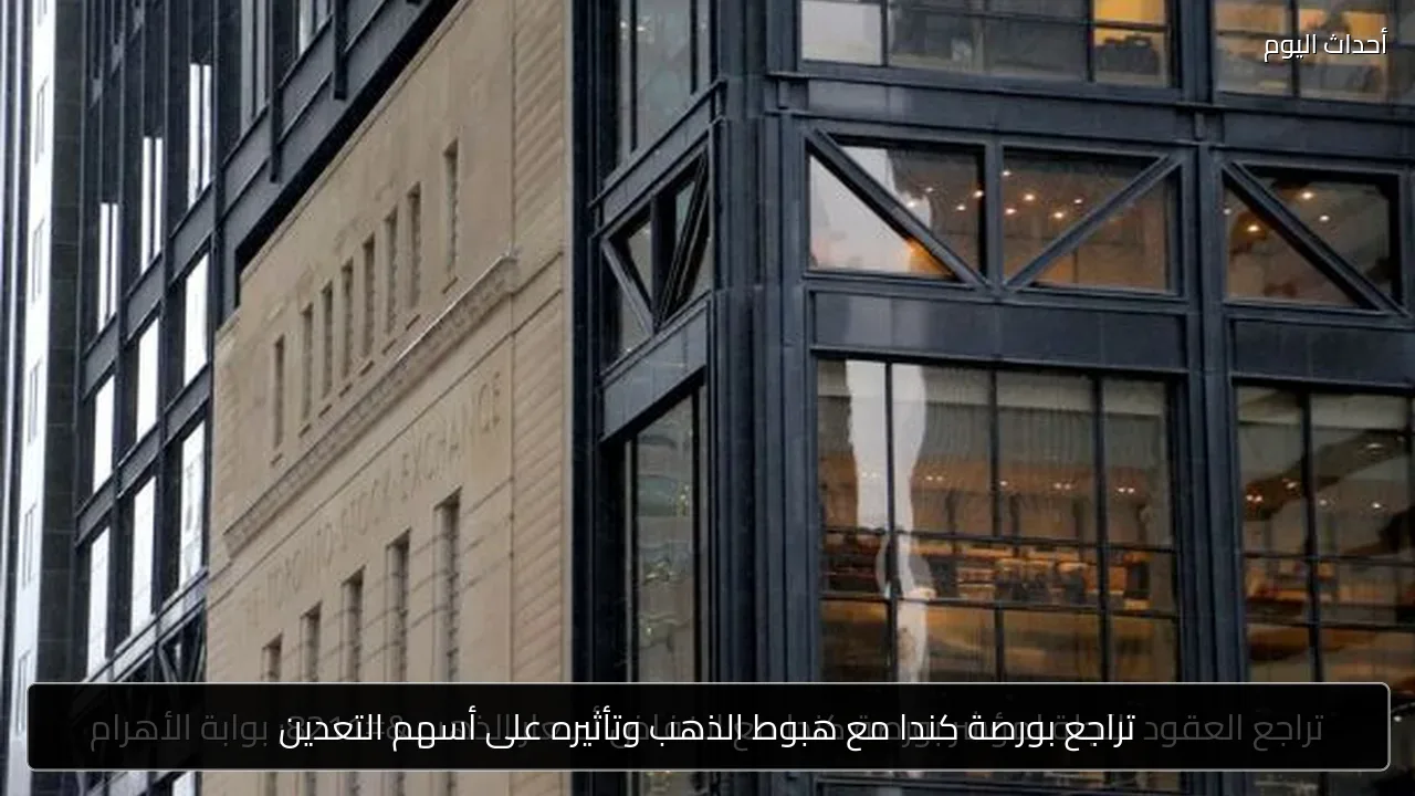 تراجع بورصة كندا مع هبوط الذهب وتأثيره على أسهم التعدين