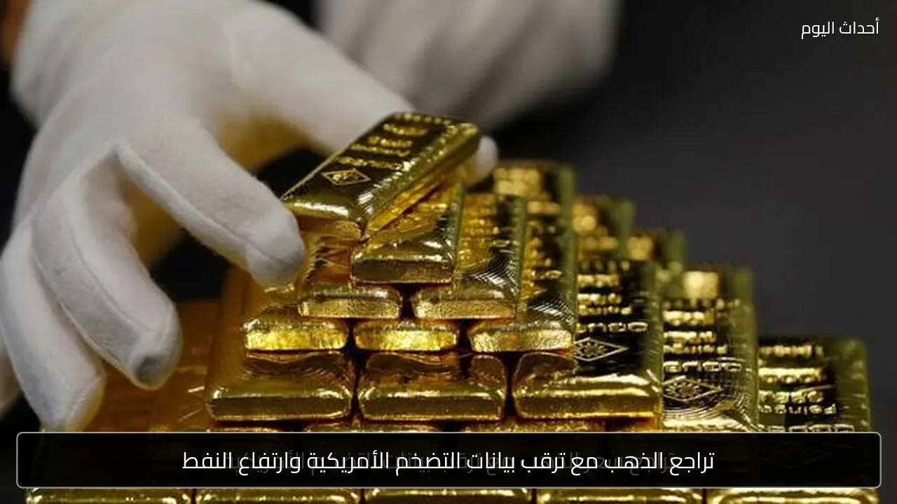 تراجع الذهب مع ترقب بيانات التضخم الأمريكية وارتفاع النفط