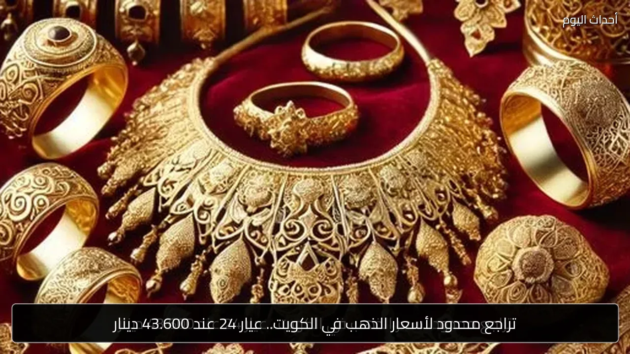 تراجع محدود لأسعار الذهب في الكويت.. عيار 24 عند 43.600 دينار