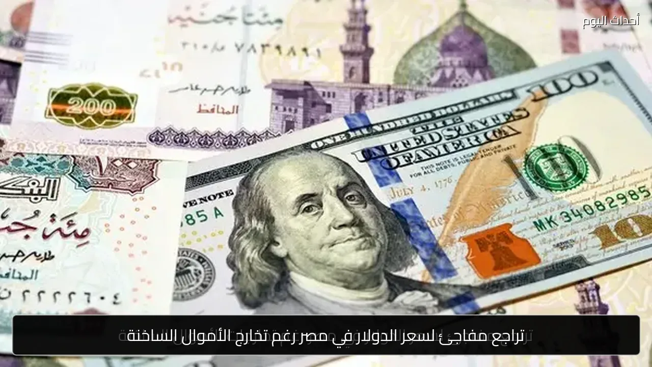 تراجع مفاجئ لسعر الدولار في مصر رغم تخارج الأموال الساخنة