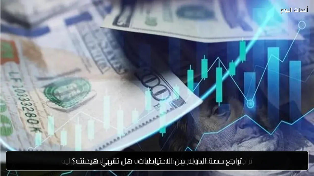تراجع حصة الدولار من الاحتياطيات.. هل تنتهي هيمنته؟