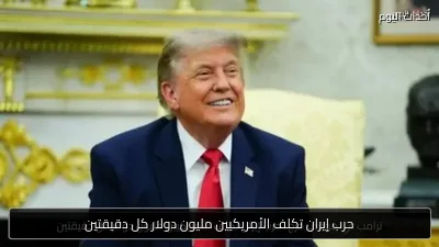 حرب إيران تكلف الأمريكيين مليون دولار كل دقيقتين