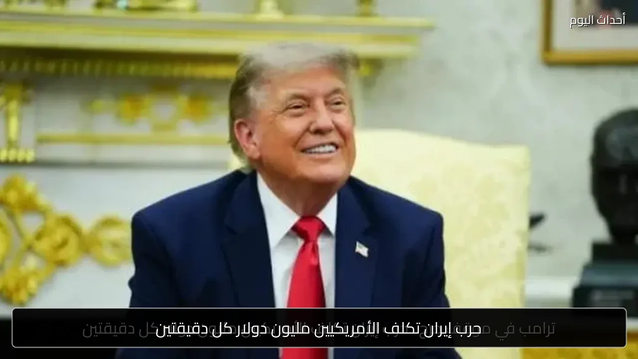 حرب إيران تكلف الأمريكيين مليون دولار كل دقيقتين