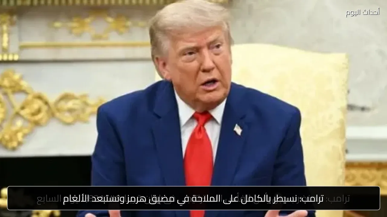 ترامب: نسيطر بالكامل على الملاحة في مضيق هرمز ونستبعد الألغام