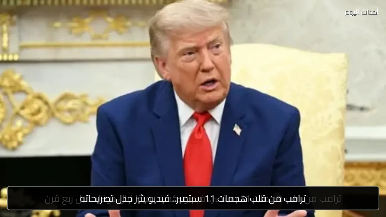 ترامب من قلب هجمات 11 سبتمبر.. فيديو يثير جدل تصريحاته