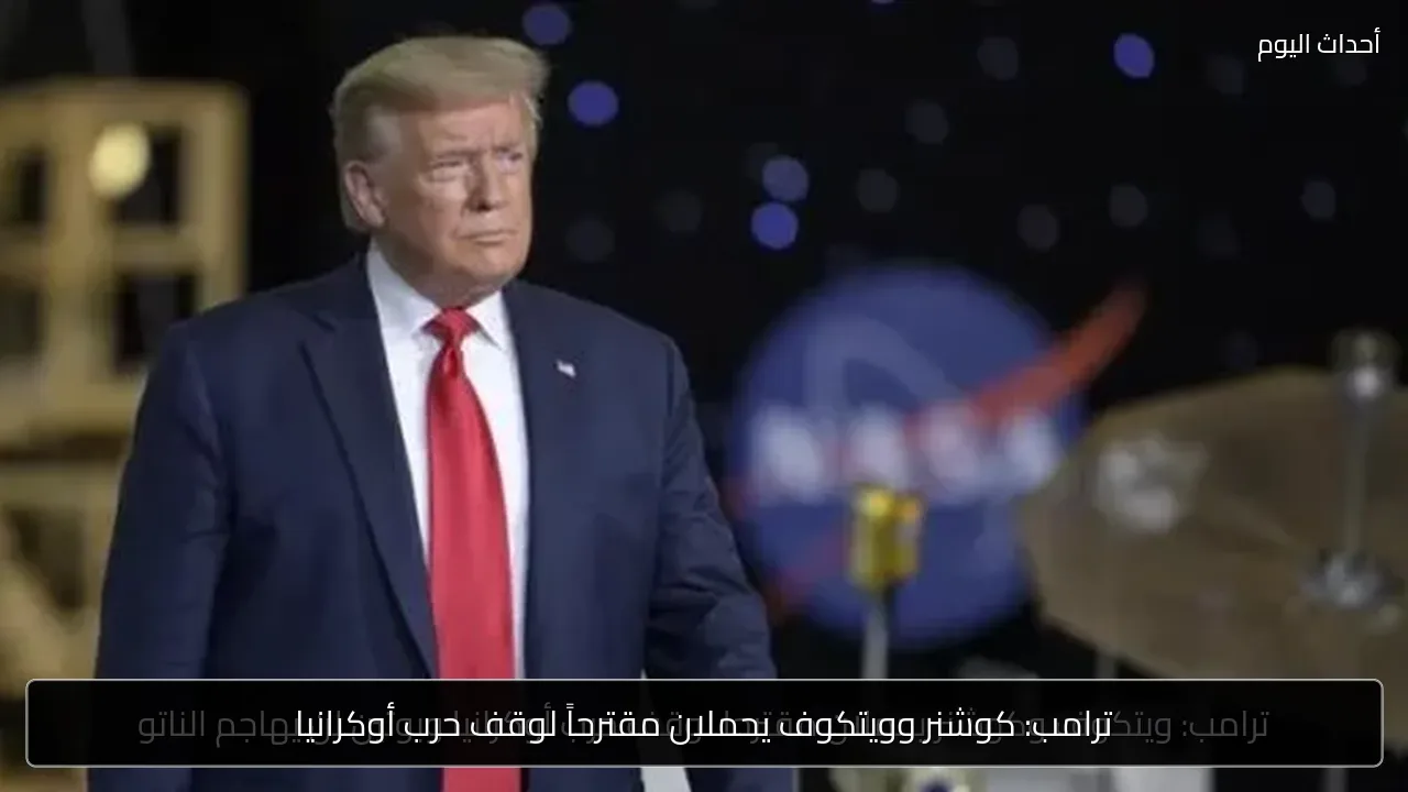 ترامب: كوشنر وويتكوف يحملان مقترحاً لوقف حرب أوكرانيا
