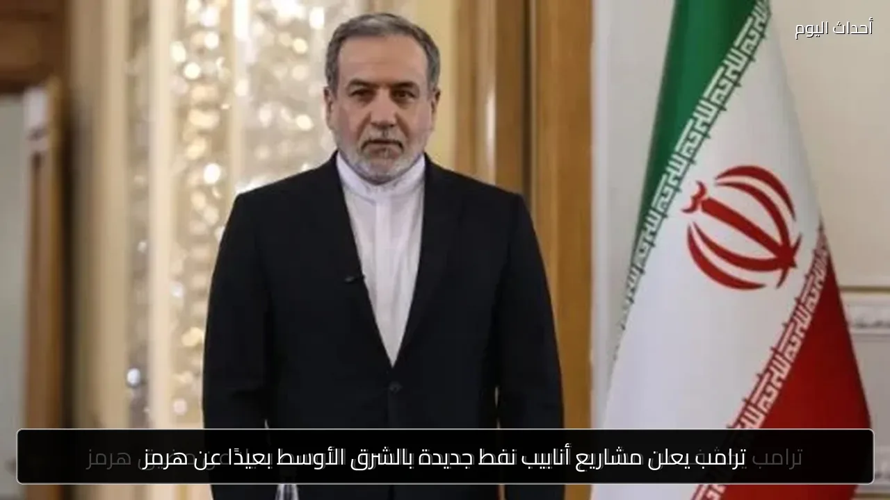 ترامب يعلن مشاريع أنابيب نفط جديدة بالشرق الأوسط بعيدًا عن هرمز