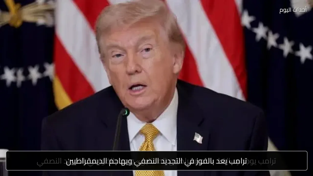 ترامب يعد بالفوز في التجديد النصفي ويهاجم الديمقراطيين