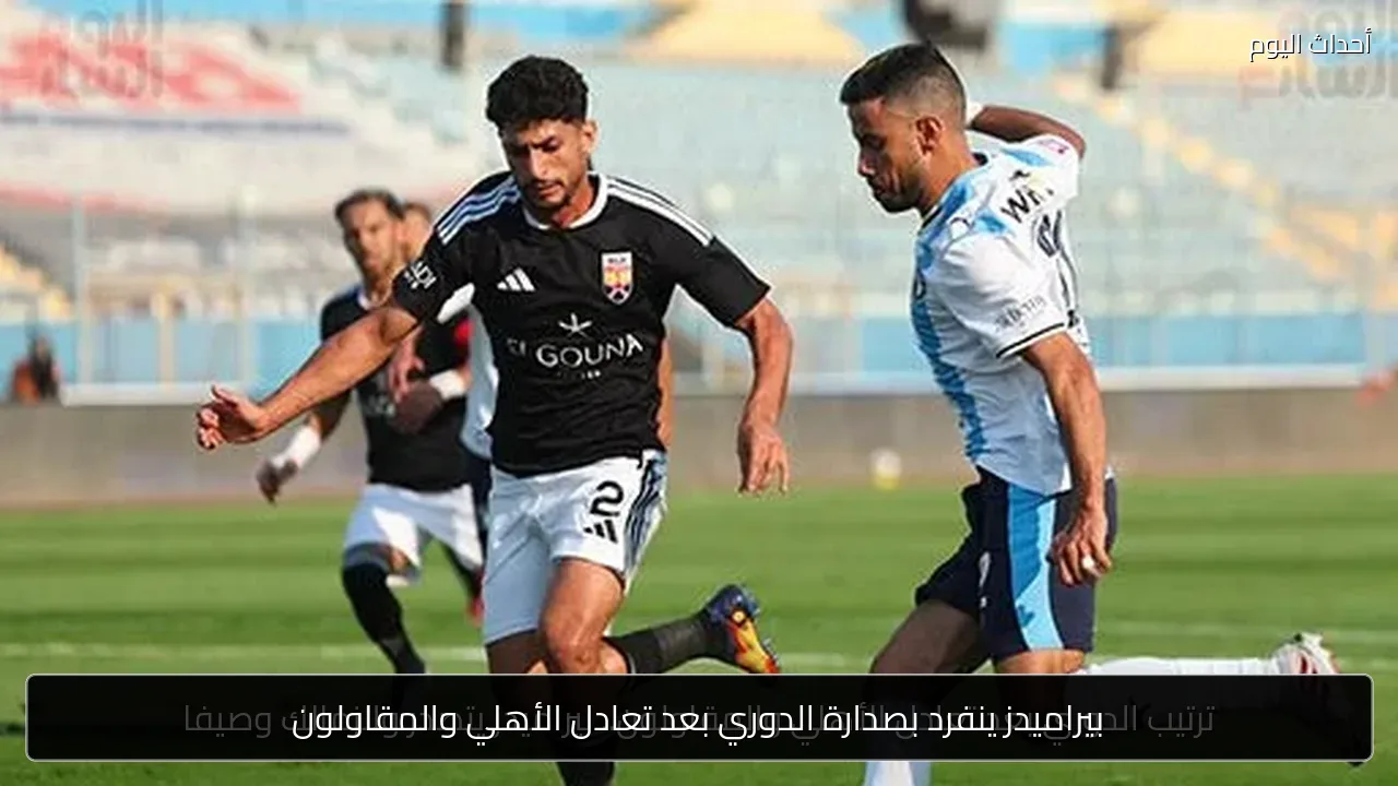 بيراميدز ينفرد بصدارة الدوري بعد تعادل الأهلي والمقاولون